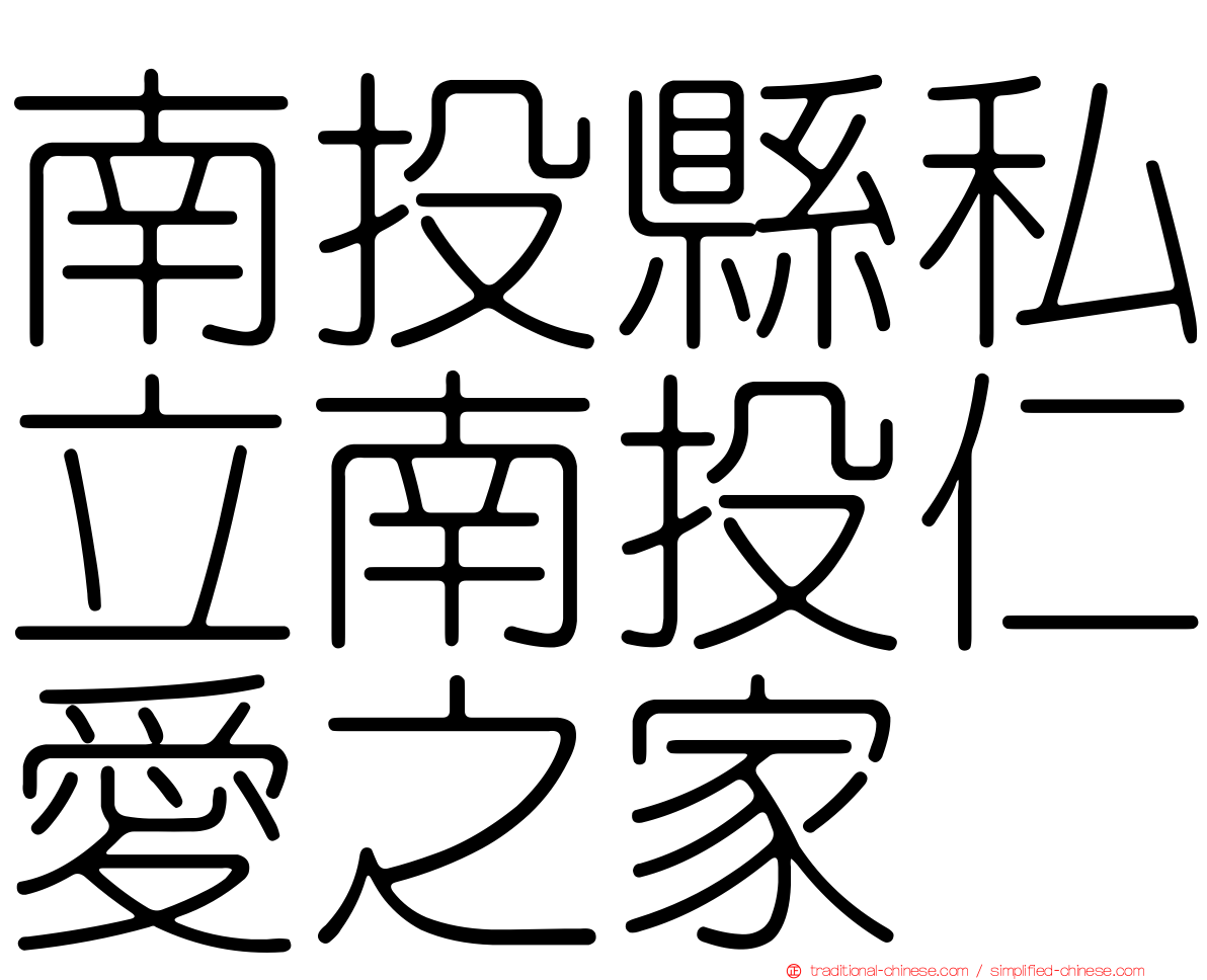 南投縣私立南投仁愛之家