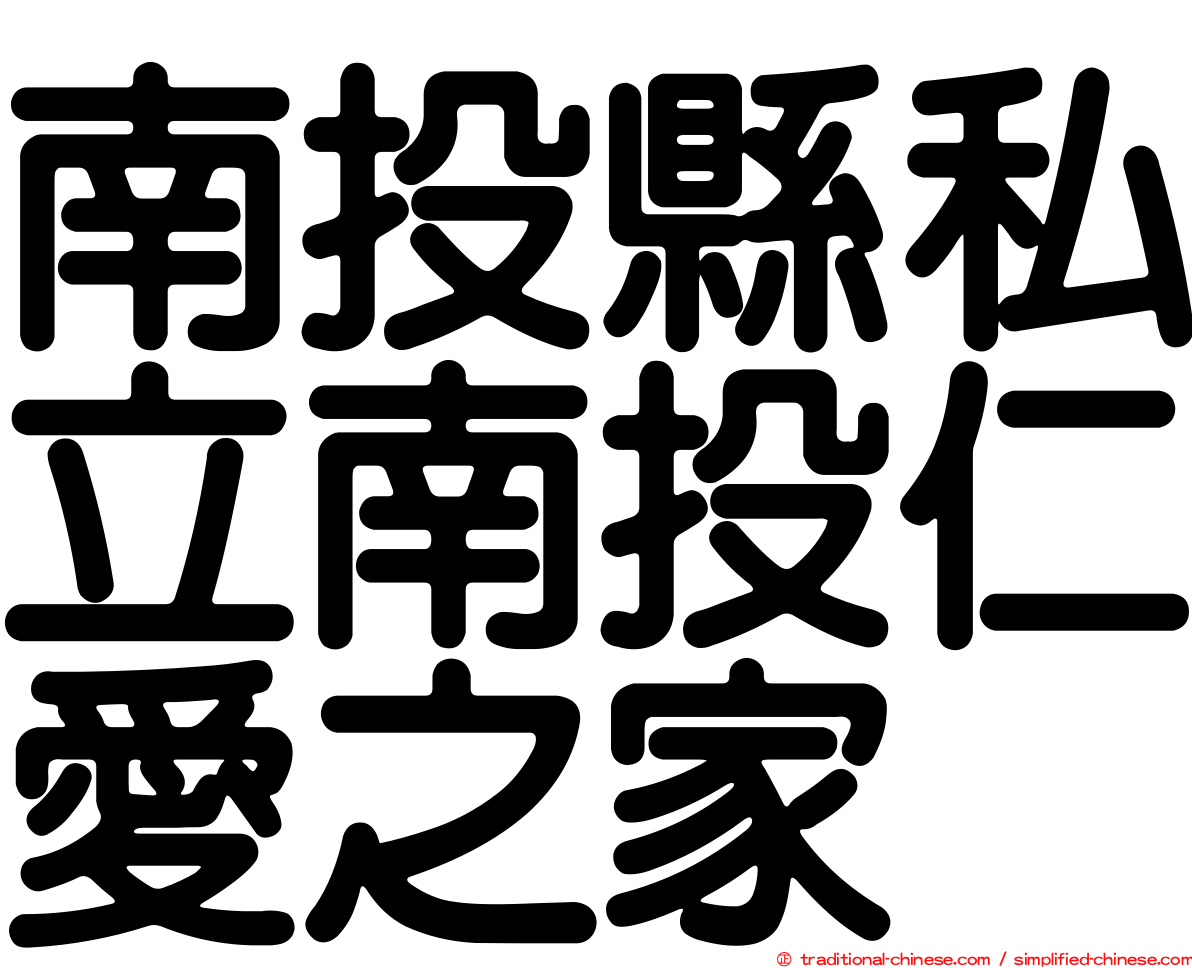 南投縣私立南投仁愛之家