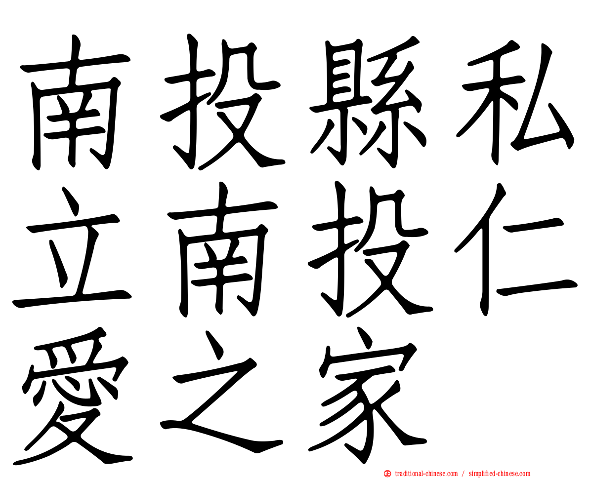 南投縣私立南投仁愛之家