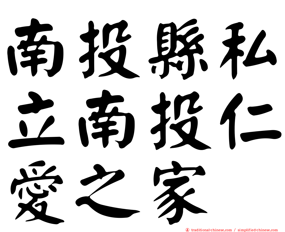 南投縣私立南投仁愛之家