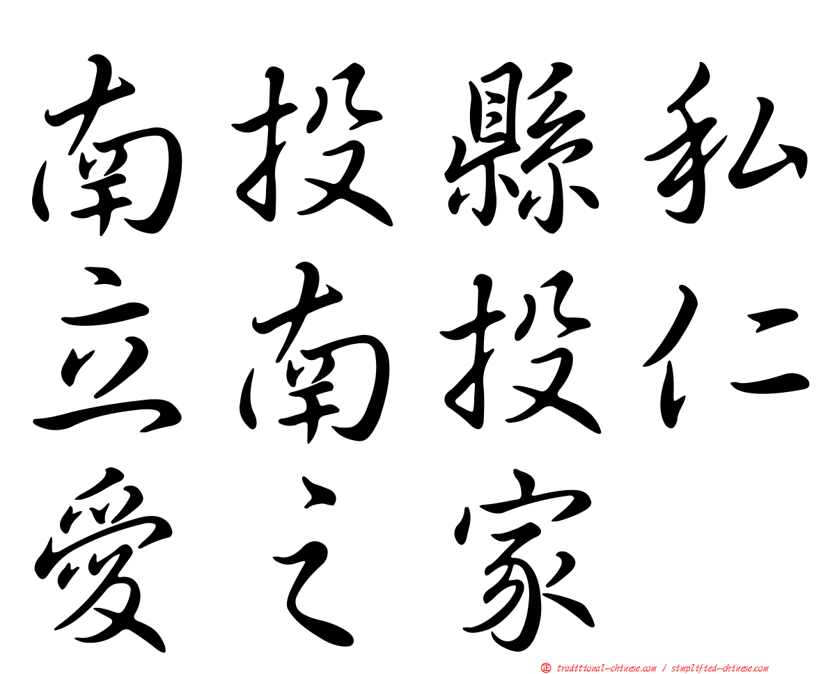南投縣私立南投仁愛之家