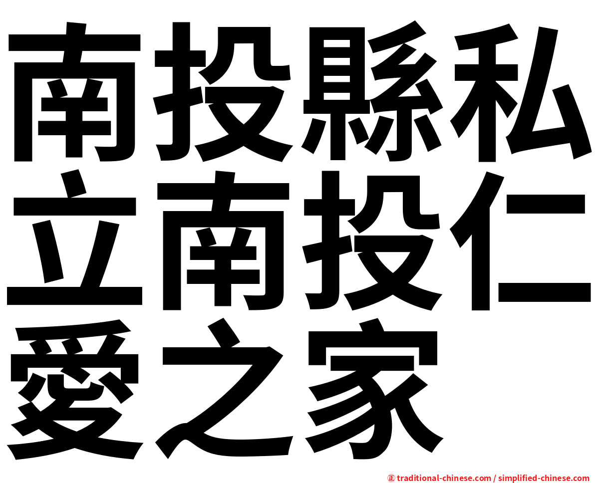 南投縣私立南投仁愛之家