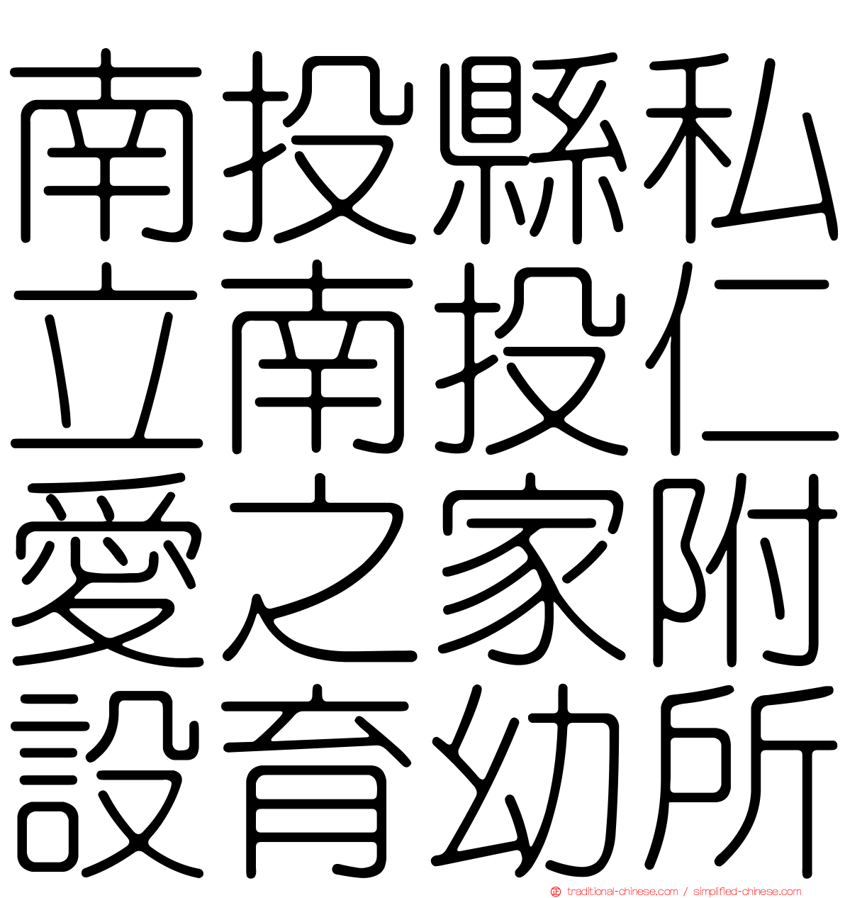 南投縣私立南投仁愛之家附設育幼所