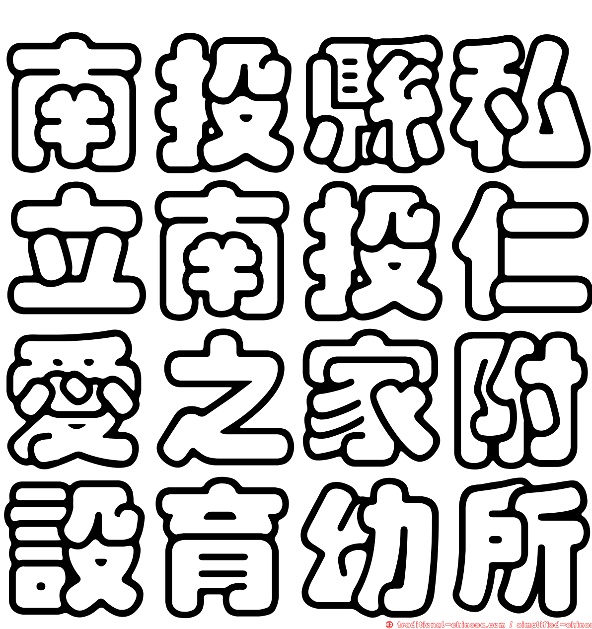 南投縣私立南投仁愛之家附設育幼所