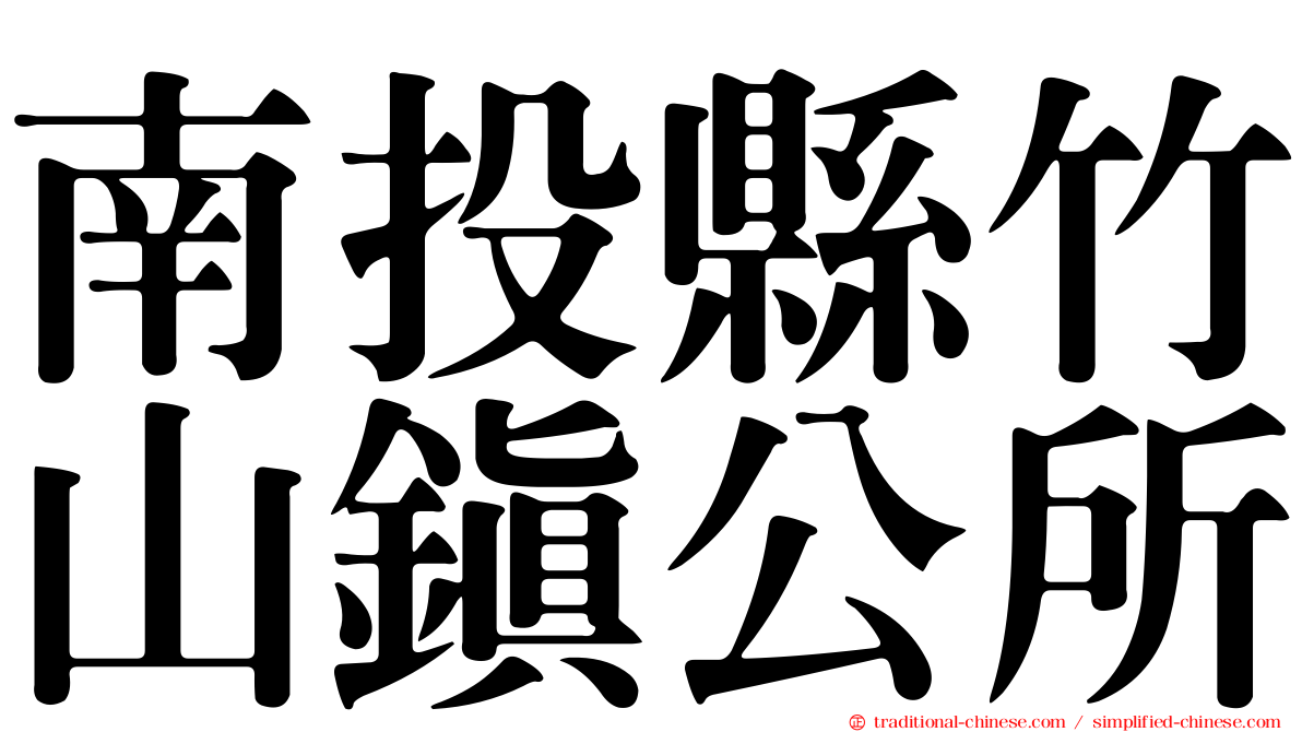 南投縣竹山鎮公所