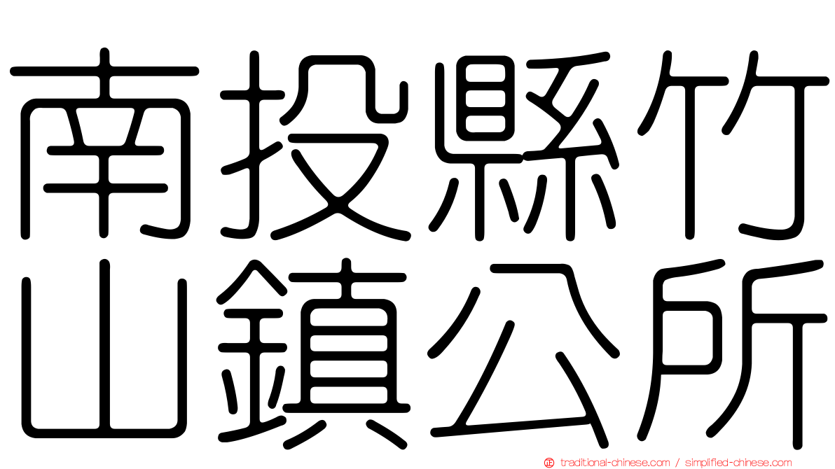 南投縣竹山鎮公所