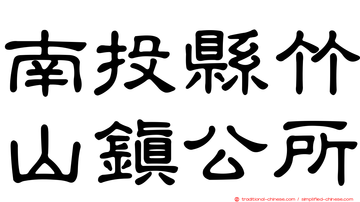 南投縣竹山鎮公所