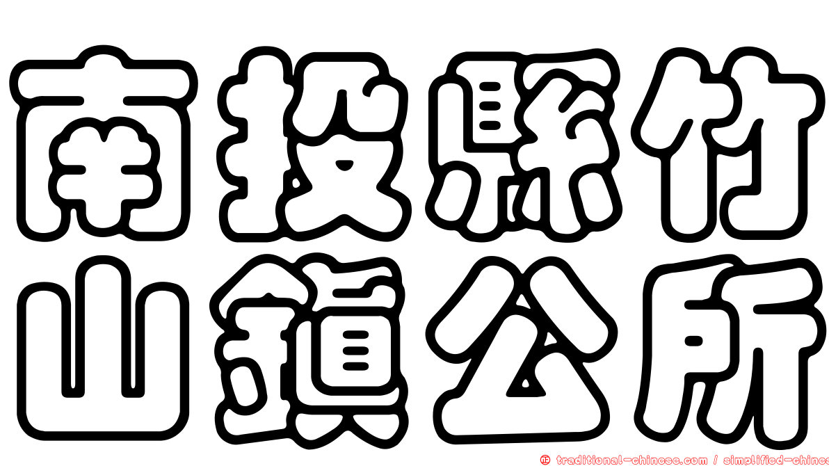 南投縣竹山鎮公所