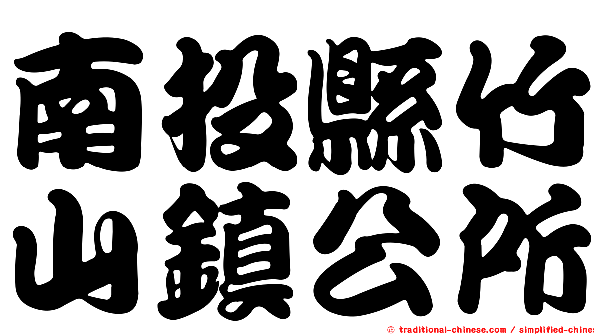 南投縣竹山鎮公所
