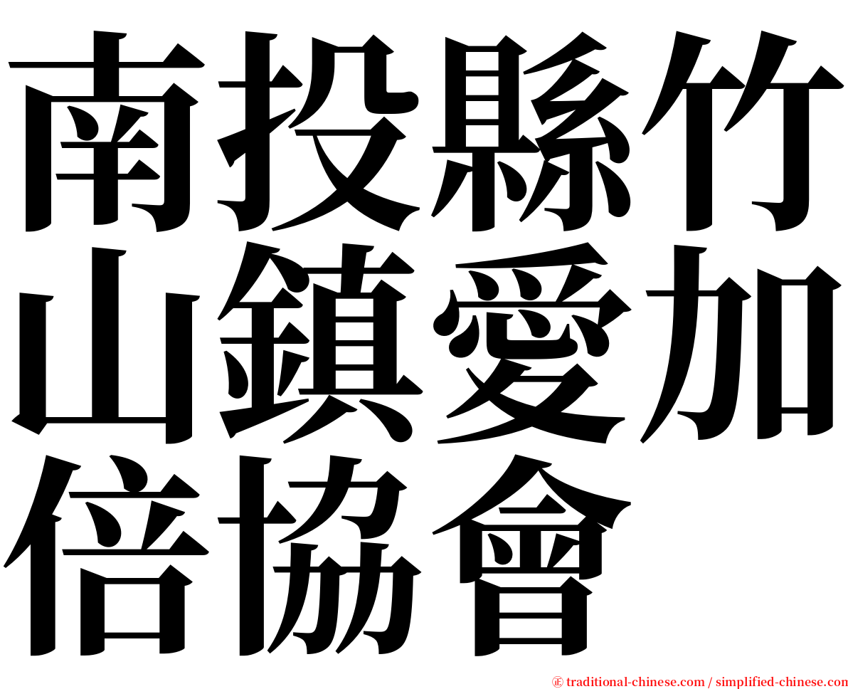 南投縣竹山鎮愛加倍協會 serif font