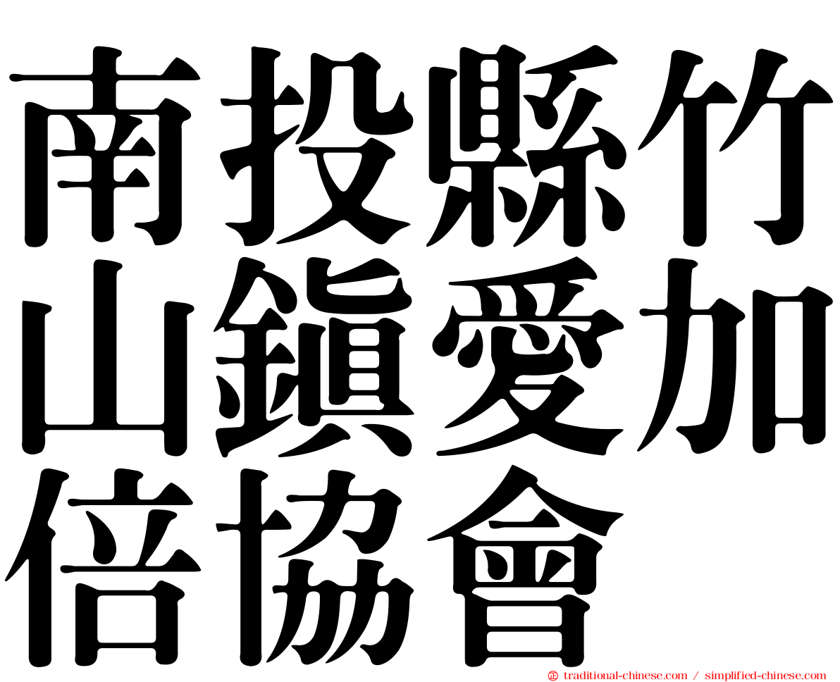 南投縣竹山鎮愛加倍協會