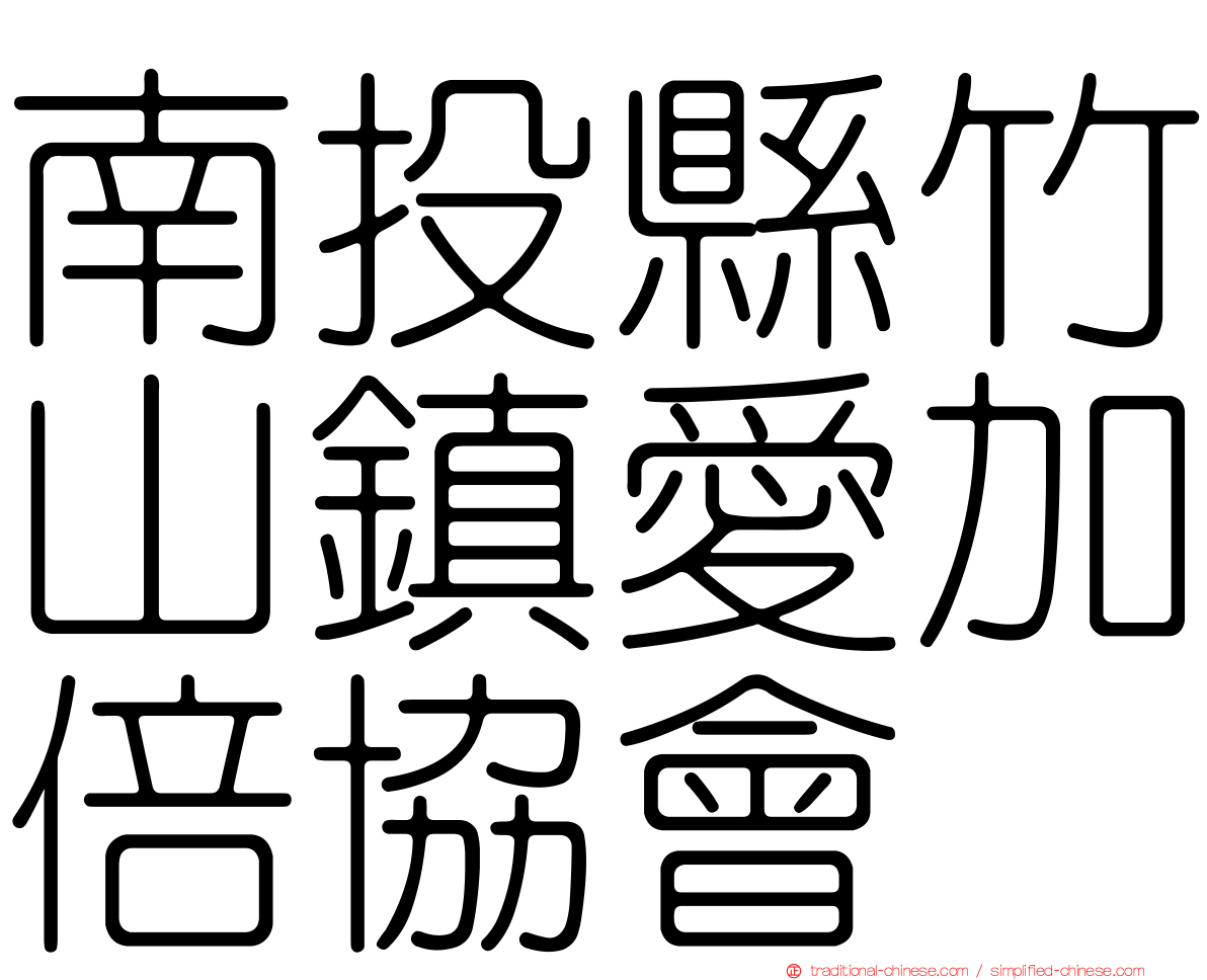 南投縣竹山鎮愛加倍協會