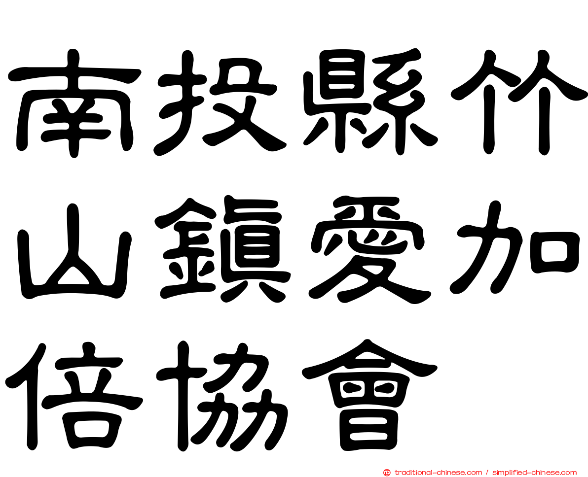 南投縣竹山鎮愛加倍協會