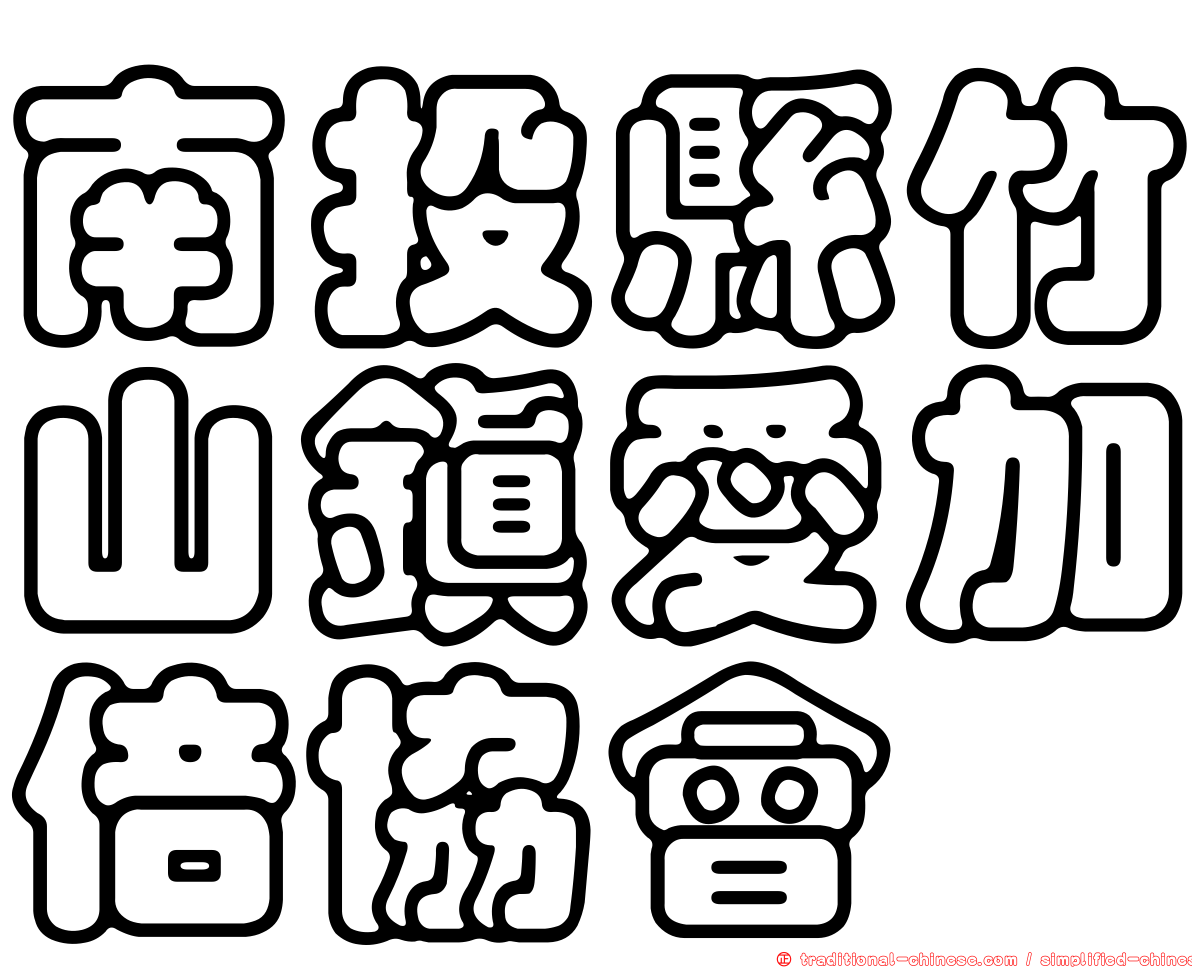 南投縣竹山鎮愛加倍協會