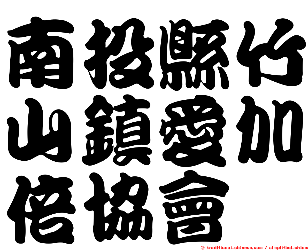 南投縣竹山鎮愛加倍協會