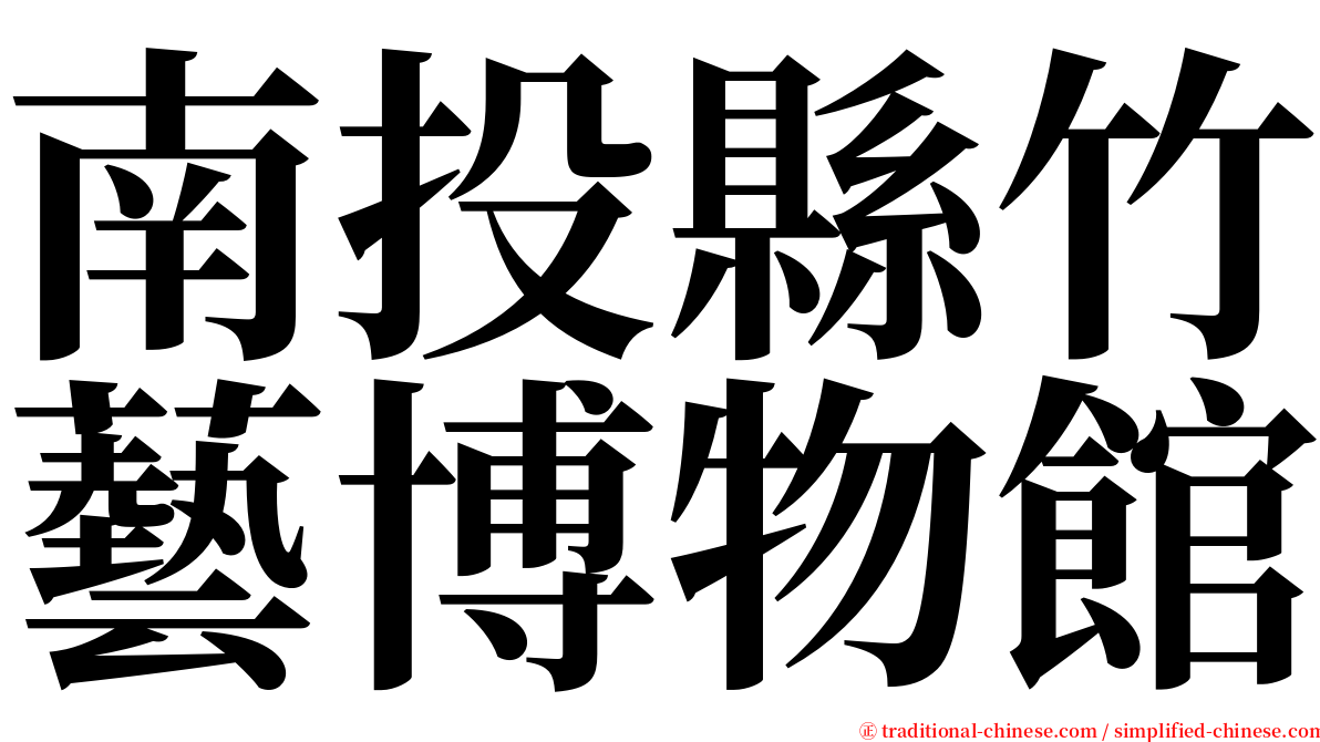 南投縣竹藝博物館 serif font