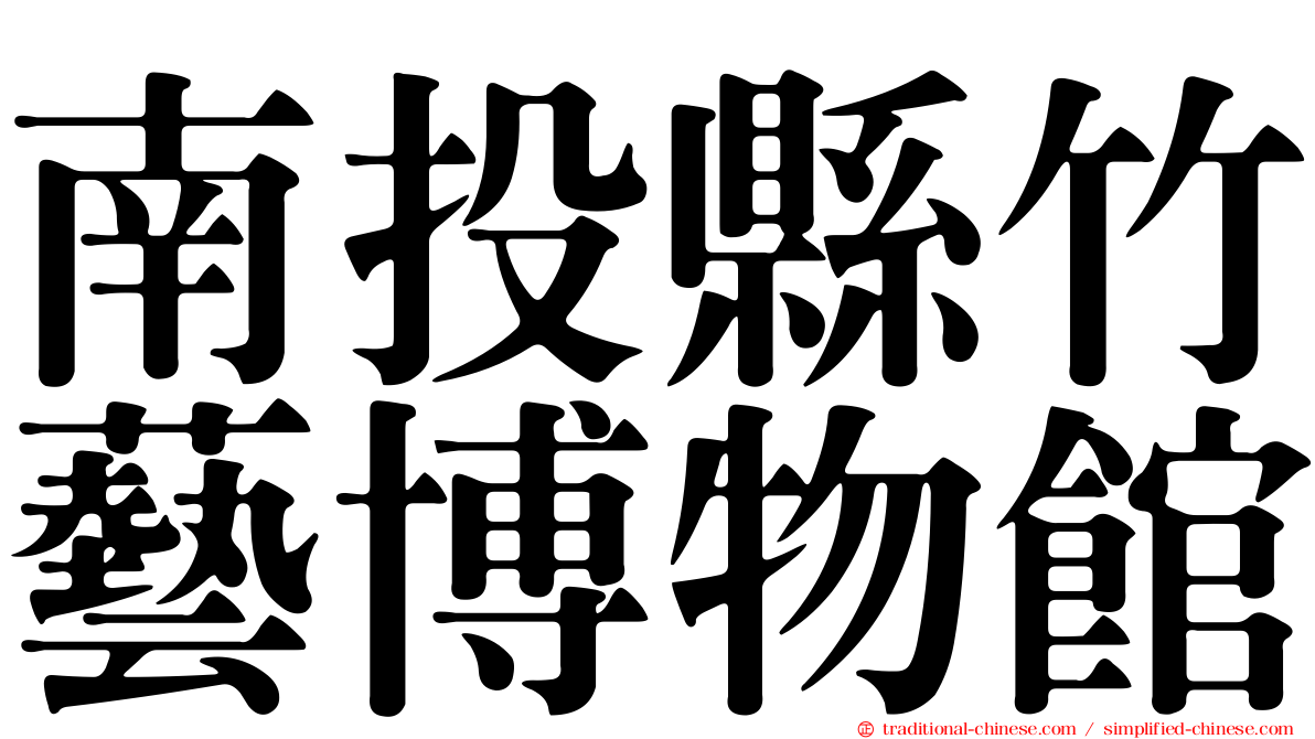 南投縣竹藝博物館