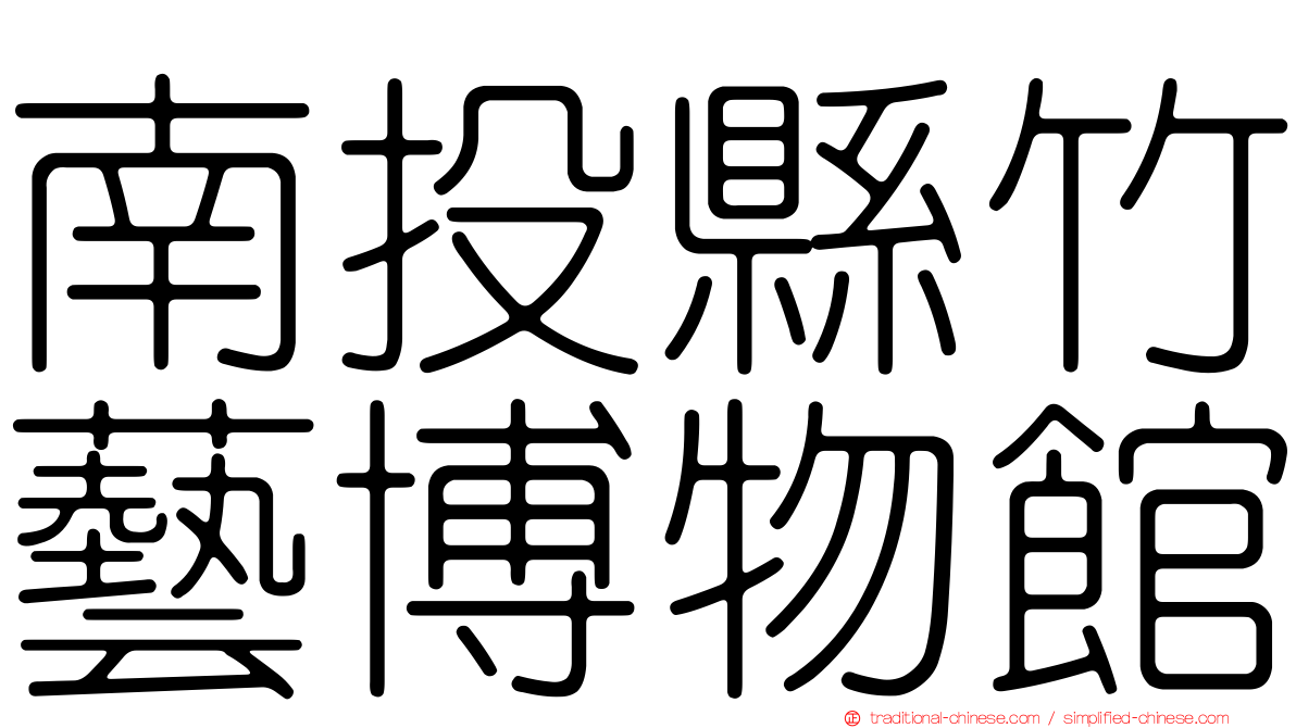 南投縣竹藝博物館