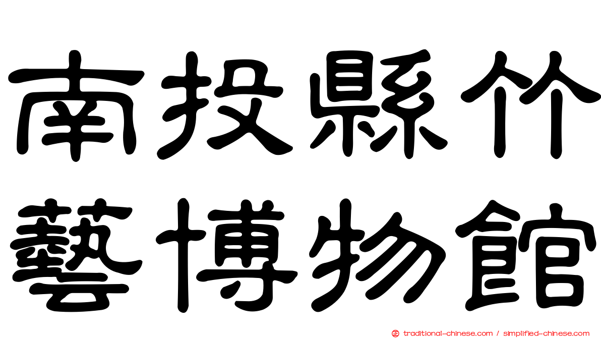 南投縣竹藝博物館