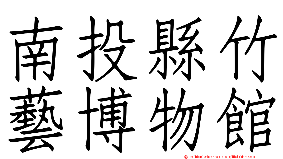 南投縣竹藝博物館