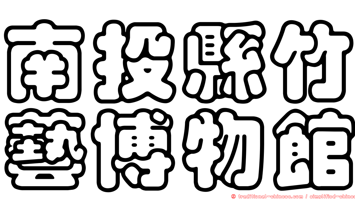 南投縣竹藝博物館