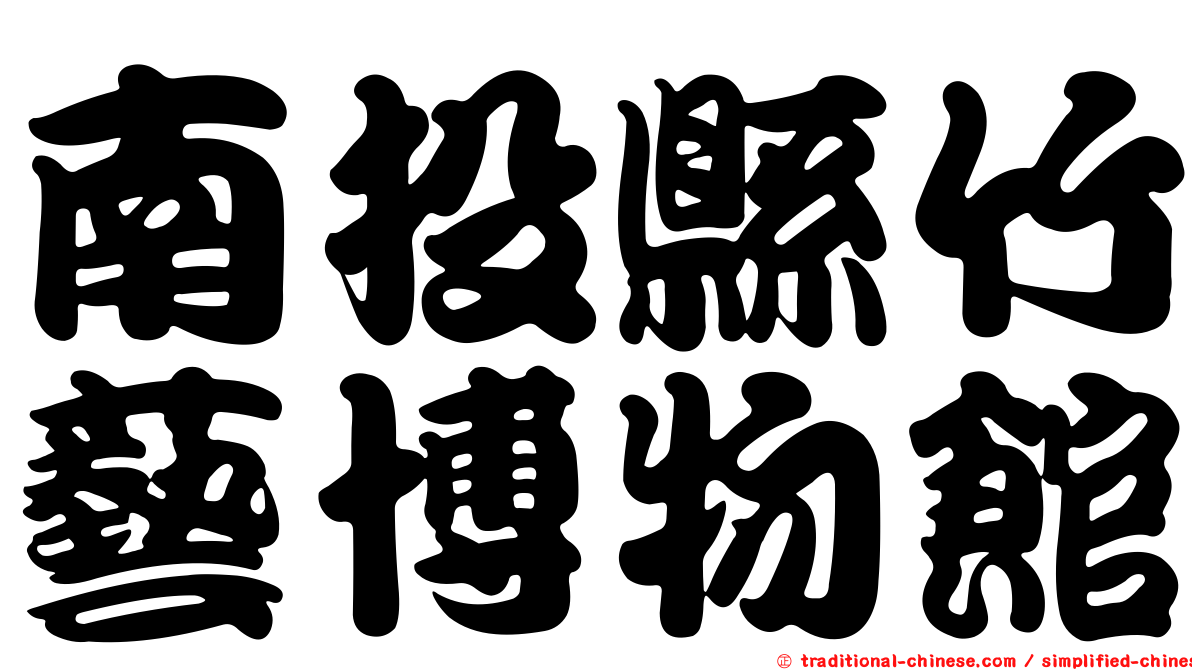 南投縣竹藝博物館