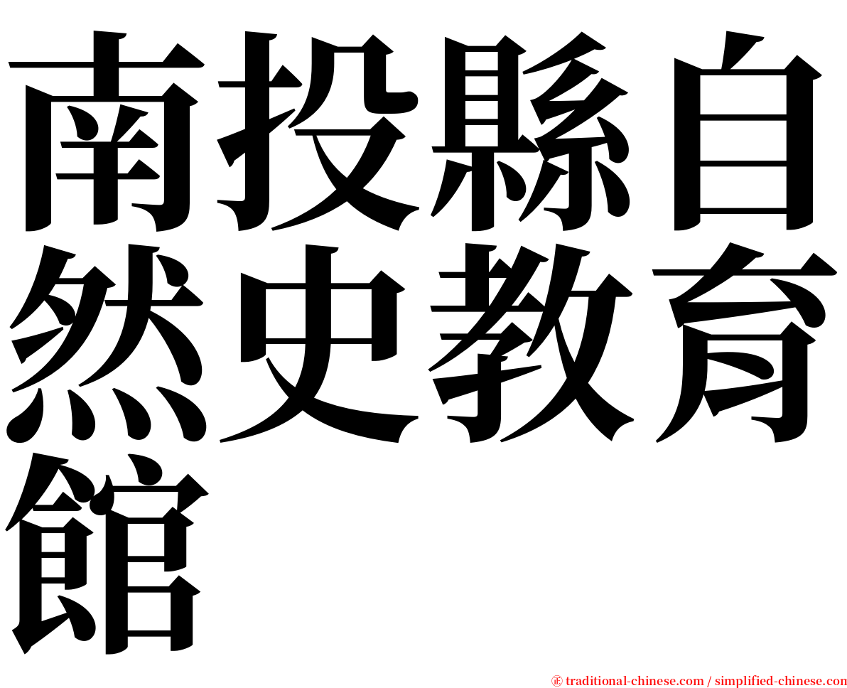 南投縣自然史教育館 serif font