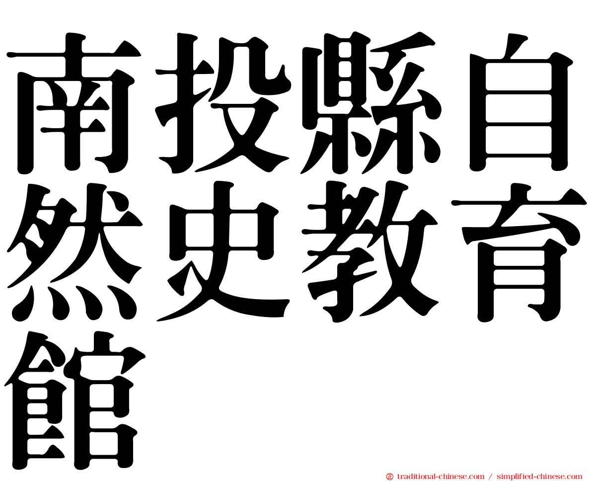 南投縣自然史教育館