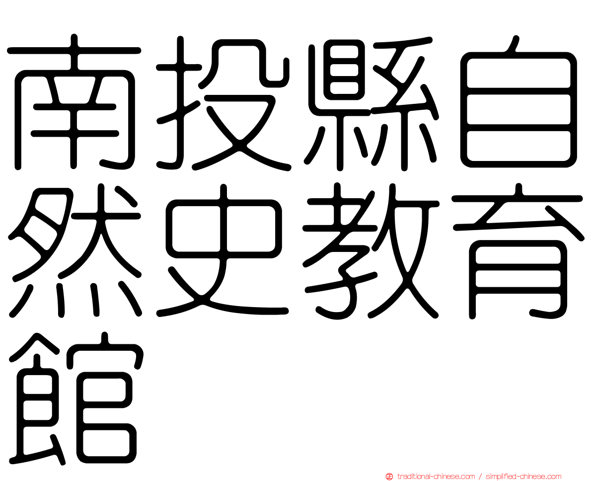南投縣自然史教育館