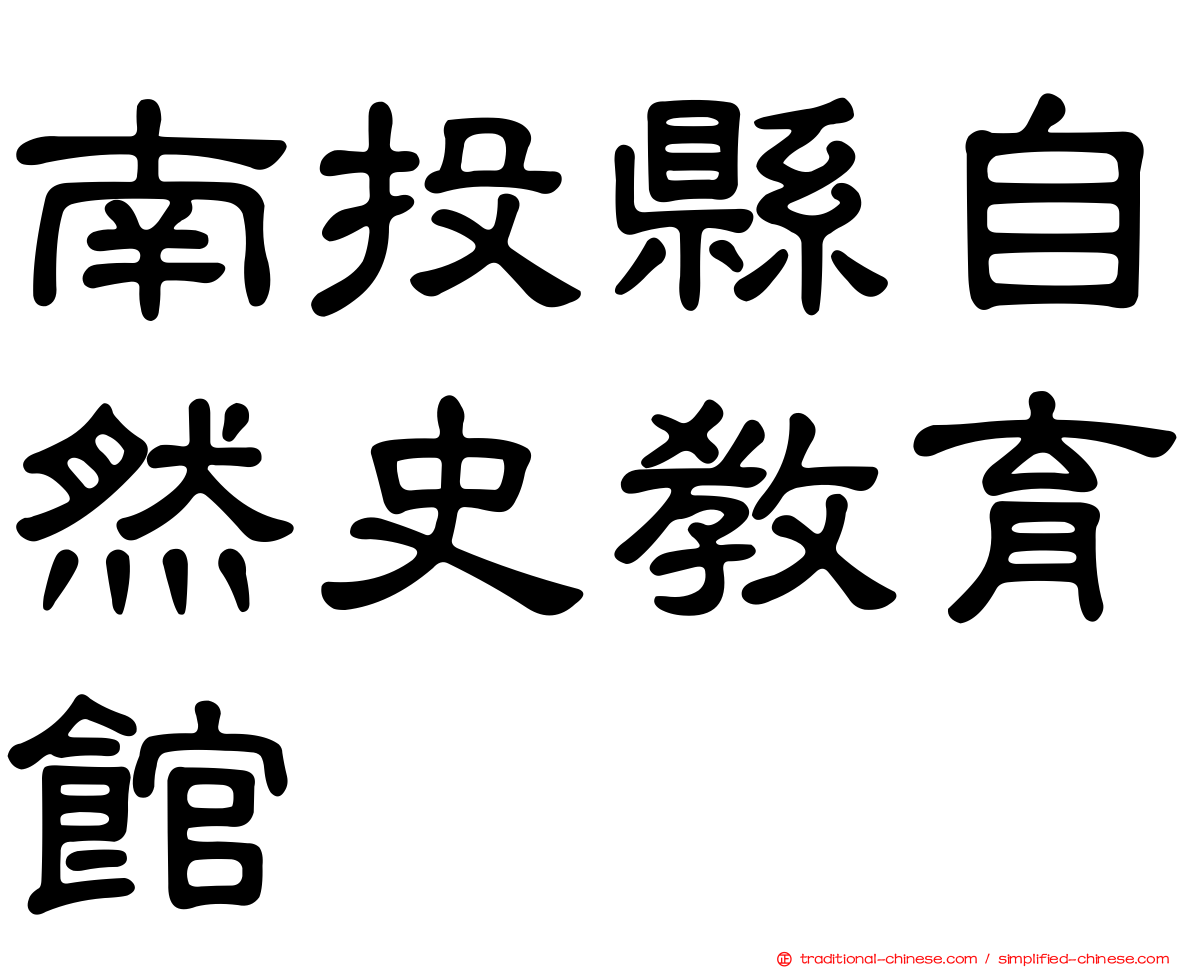 南投縣自然史教育館