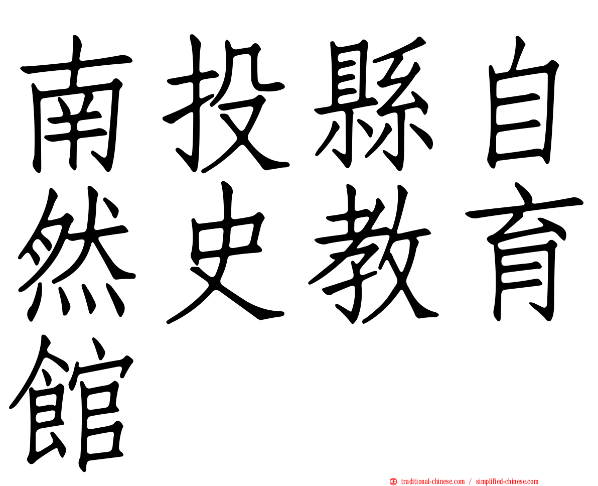 南投縣自然史教育館