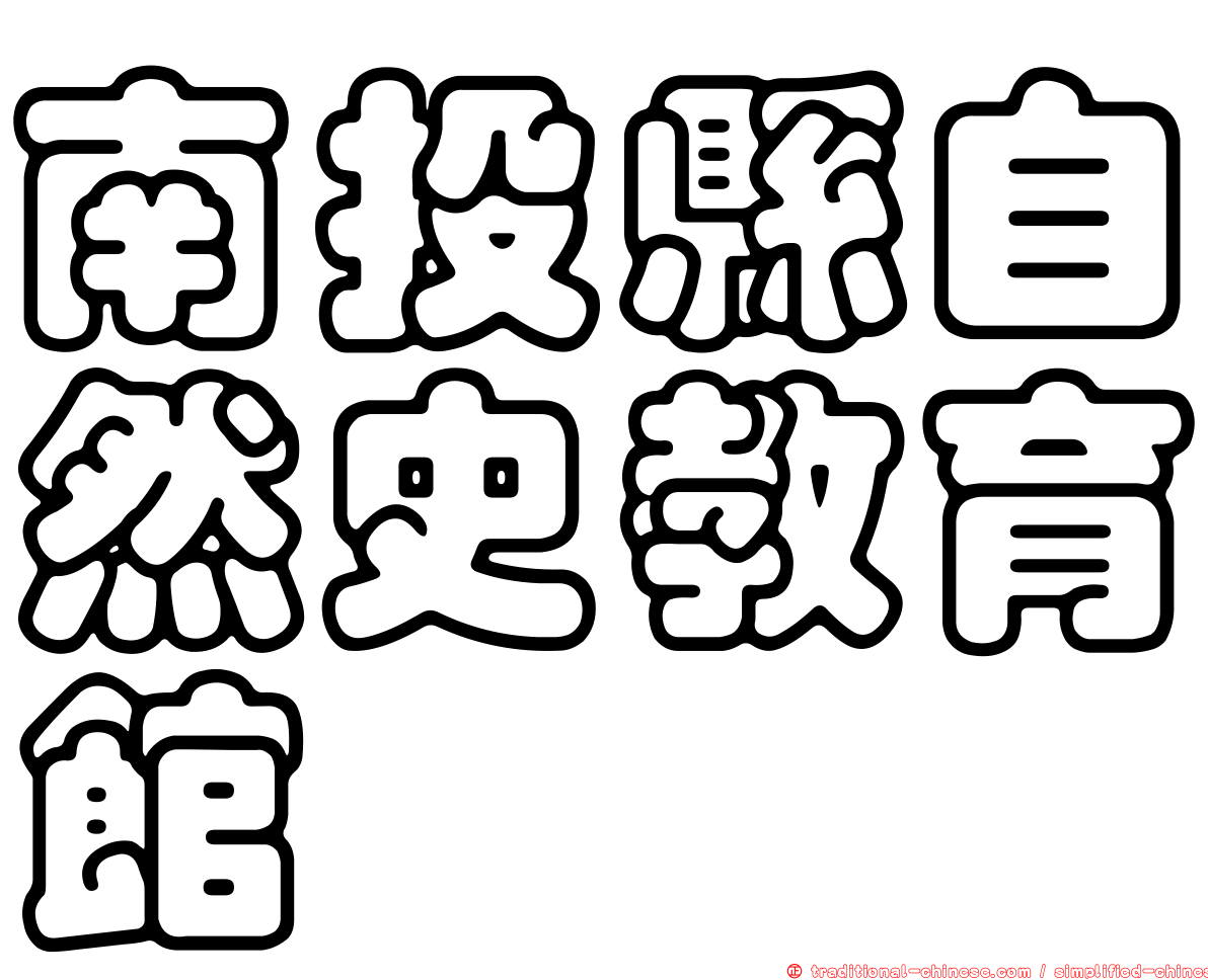 南投縣自然史教育館