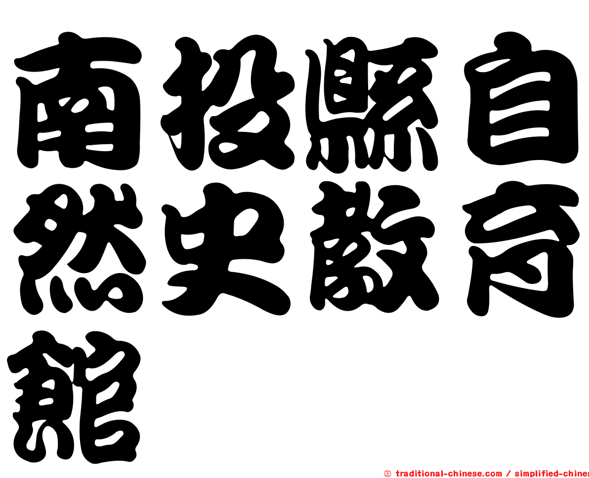 南投縣自然史教育館