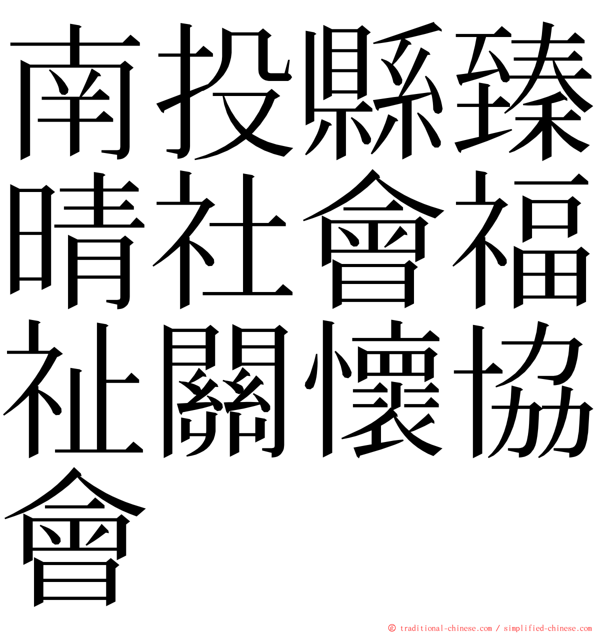南投縣臻晴社會福祉關懷協會 ming font