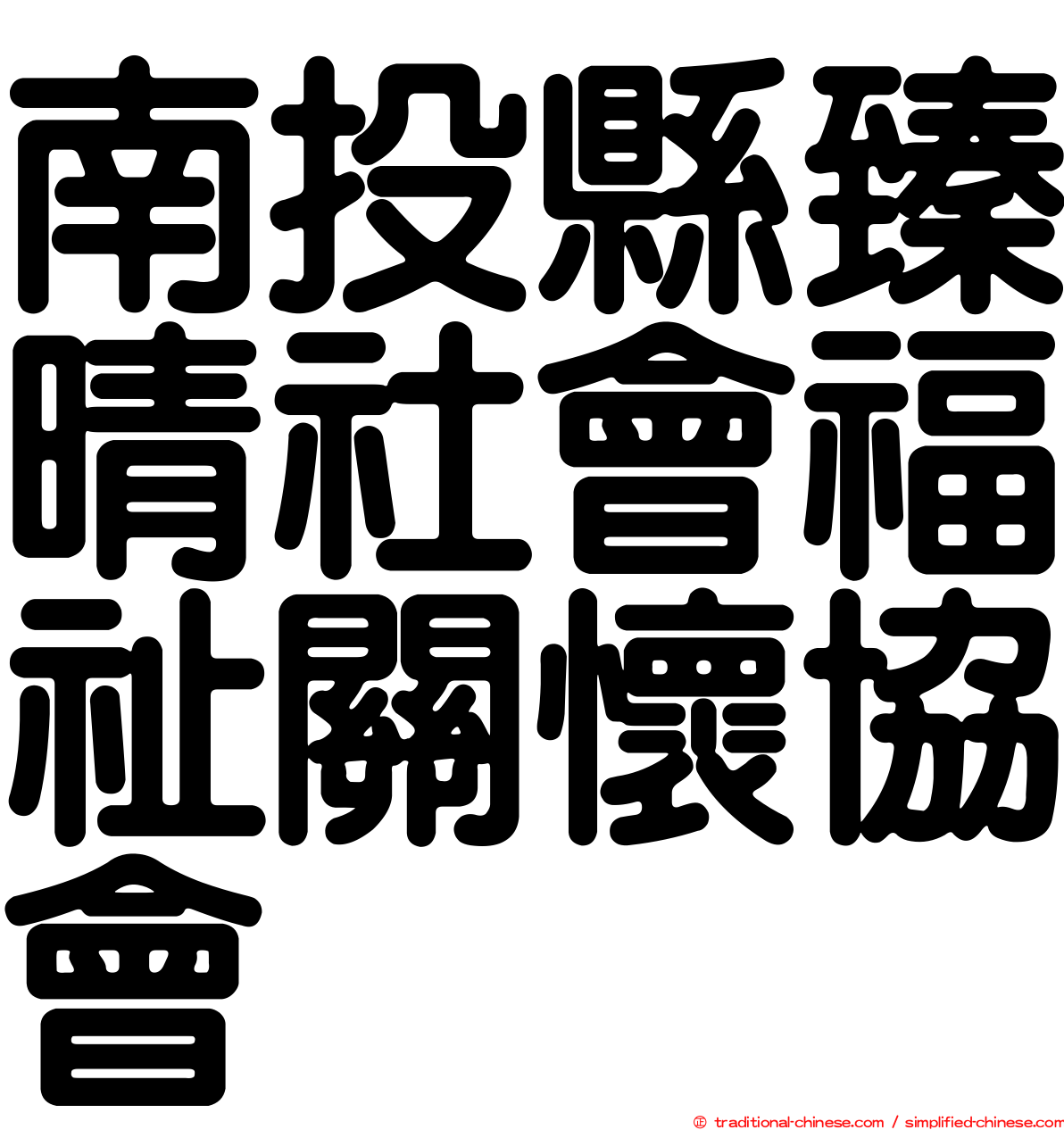 南投縣臻晴社會福祉關懷協會