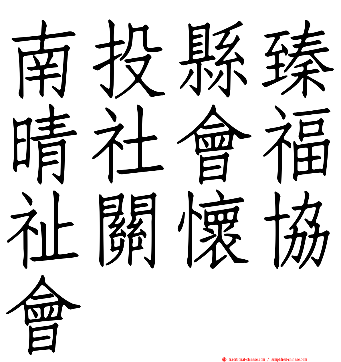 南投縣臻晴社會福祉關懷協會