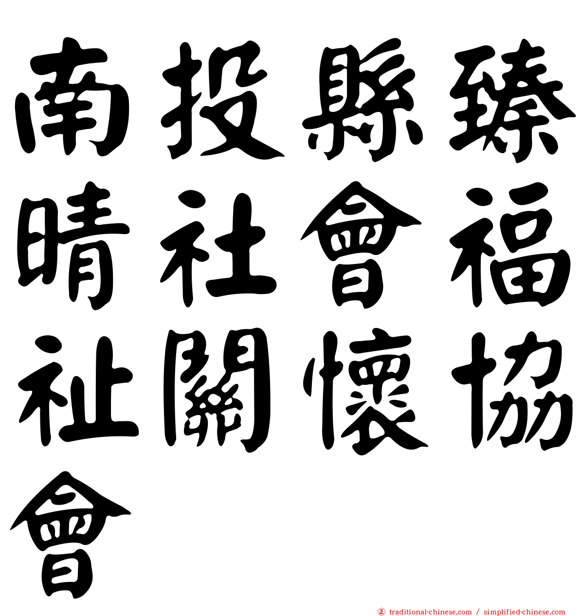 南投縣臻晴社會福祉關懷協會
