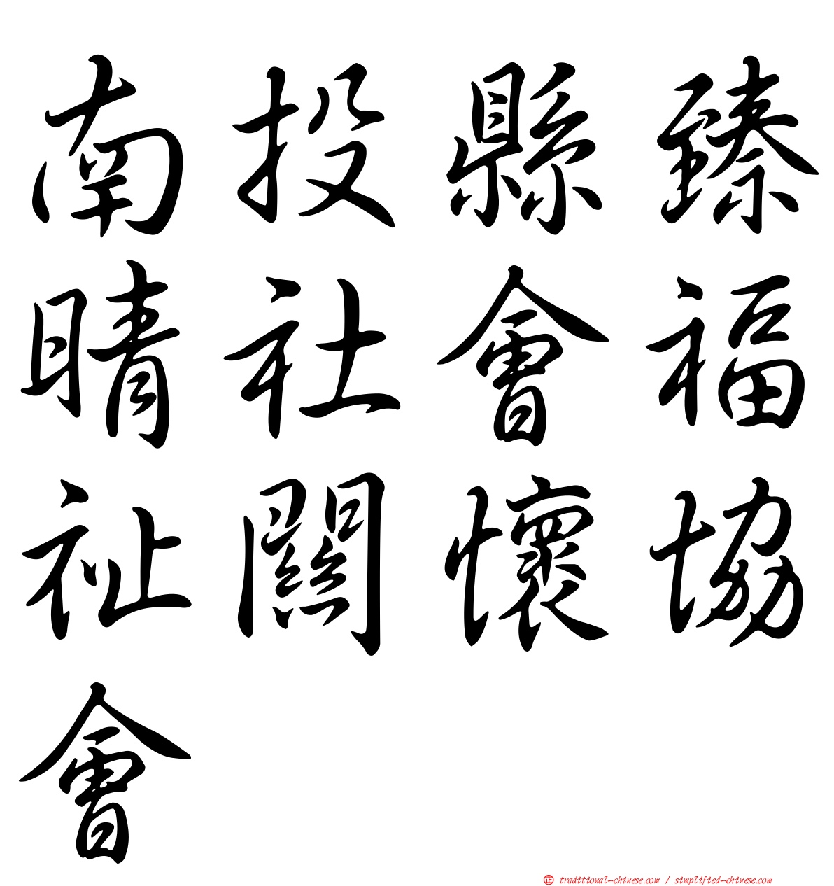 南投縣臻晴社會福祉關懷協會