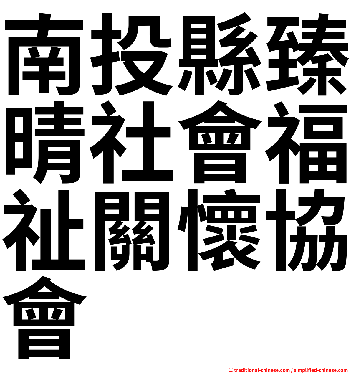 南投縣臻晴社會福祉關懷協會