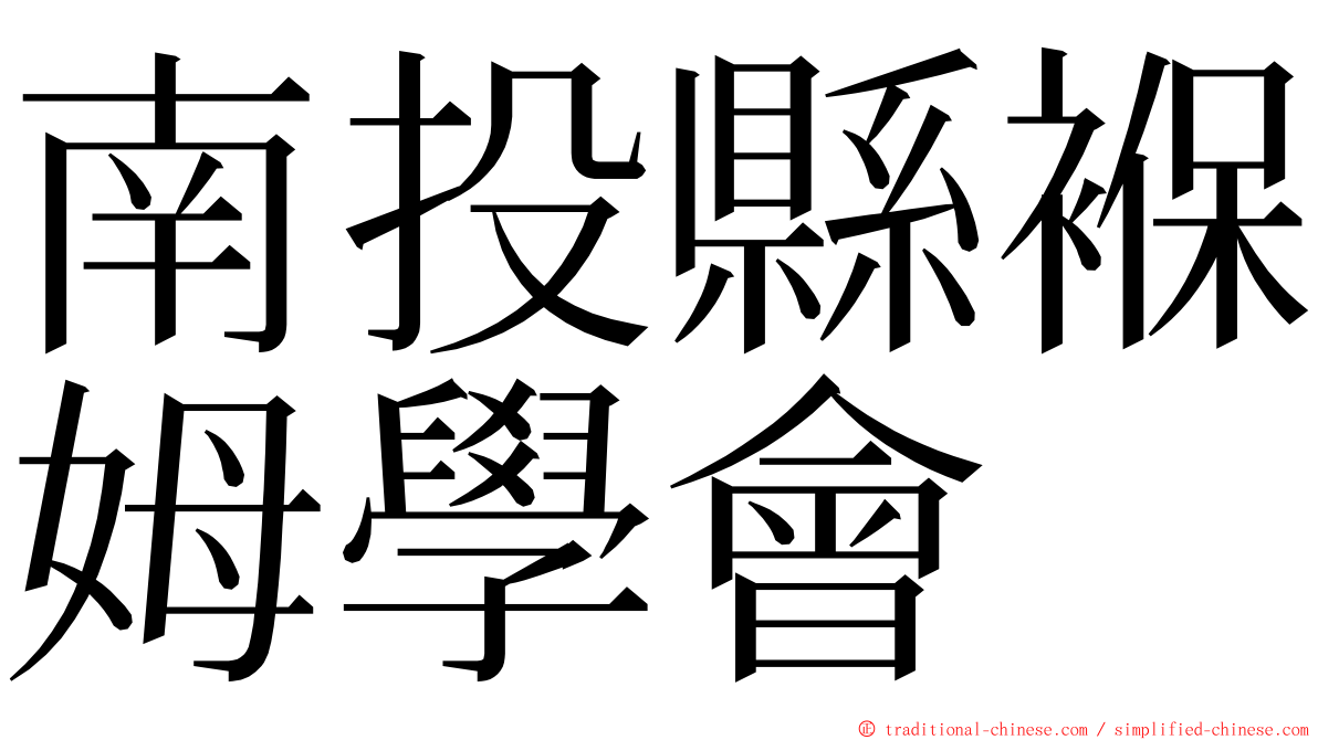 南投縣褓姆學會 ming font