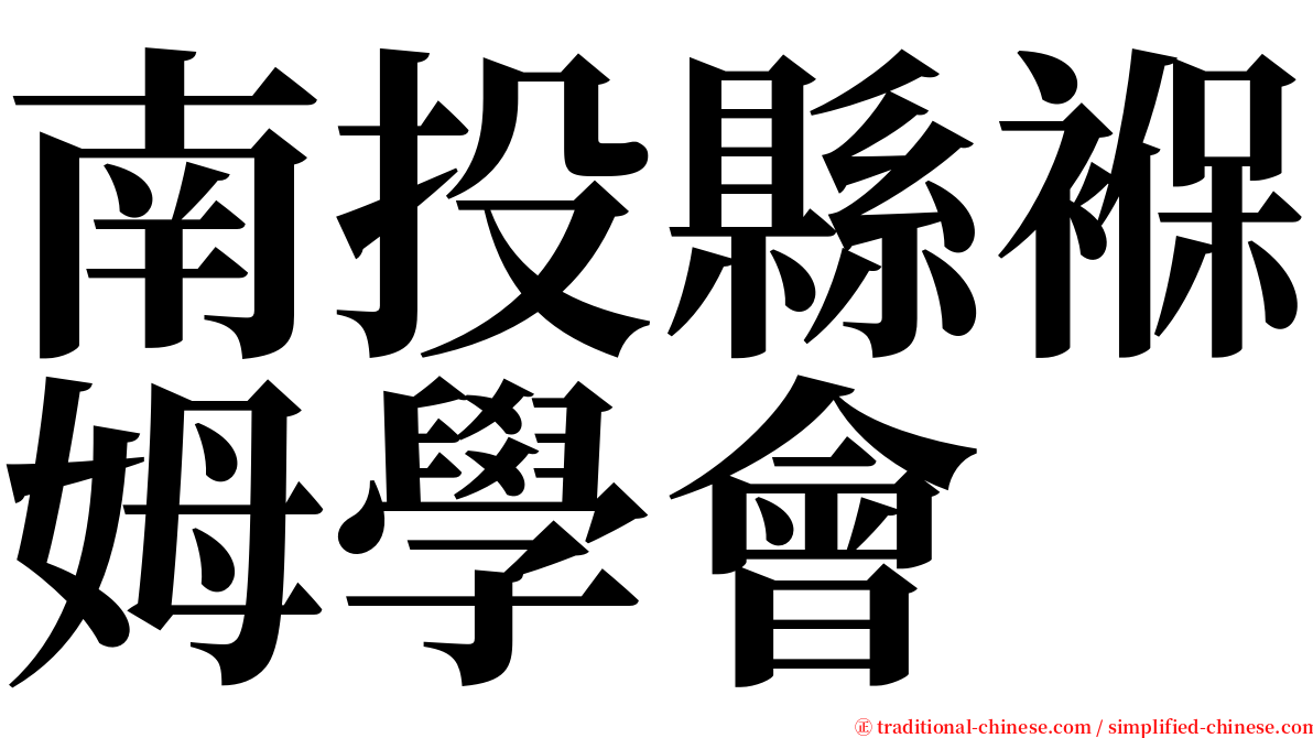 南投縣褓姆學會 serif font