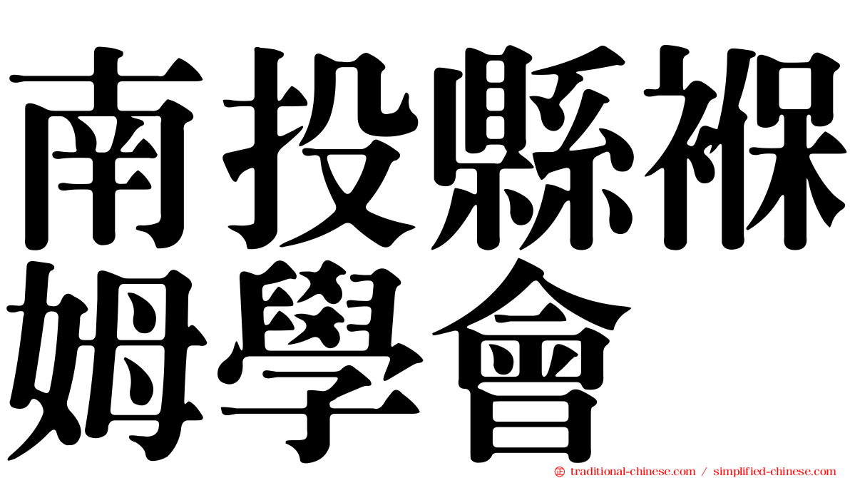 南投縣褓姆學會