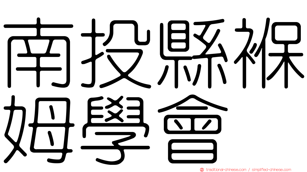 南投縣褓姆學會