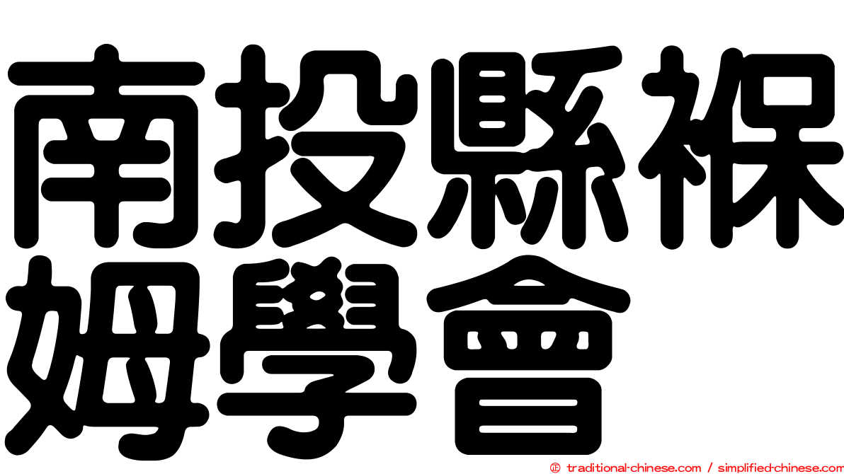 南投縣褓姆學會
