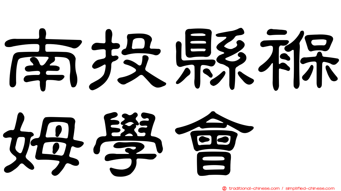南投縣褓姆學會