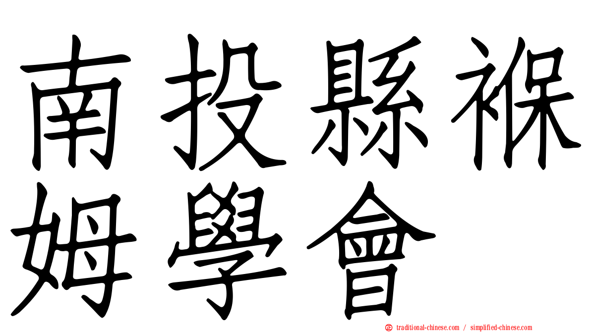 南投縣褓姆學會