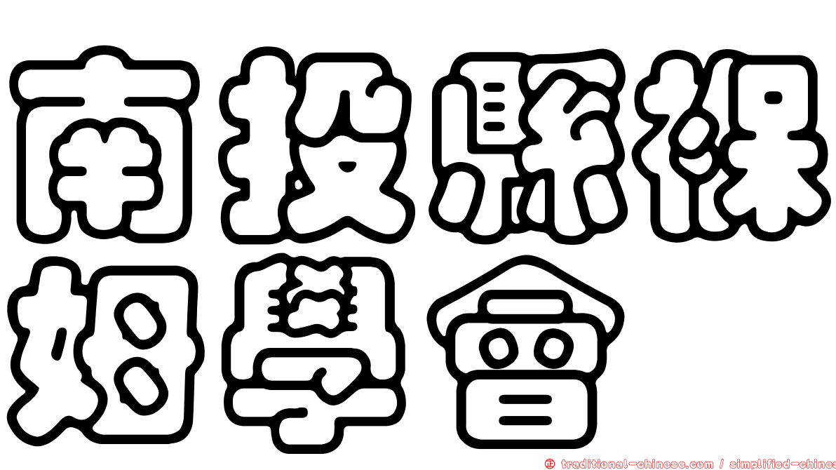 南投縣褓姆學會