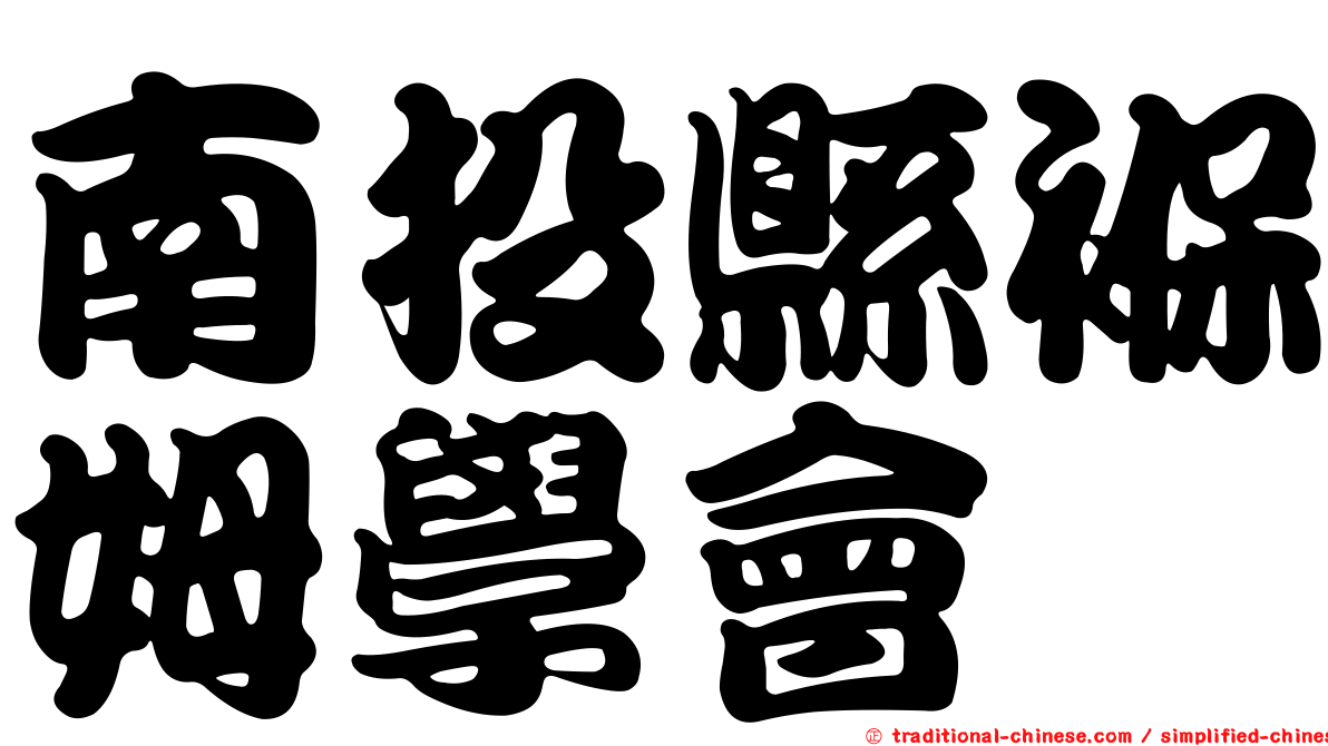 南投縣褓姆學會