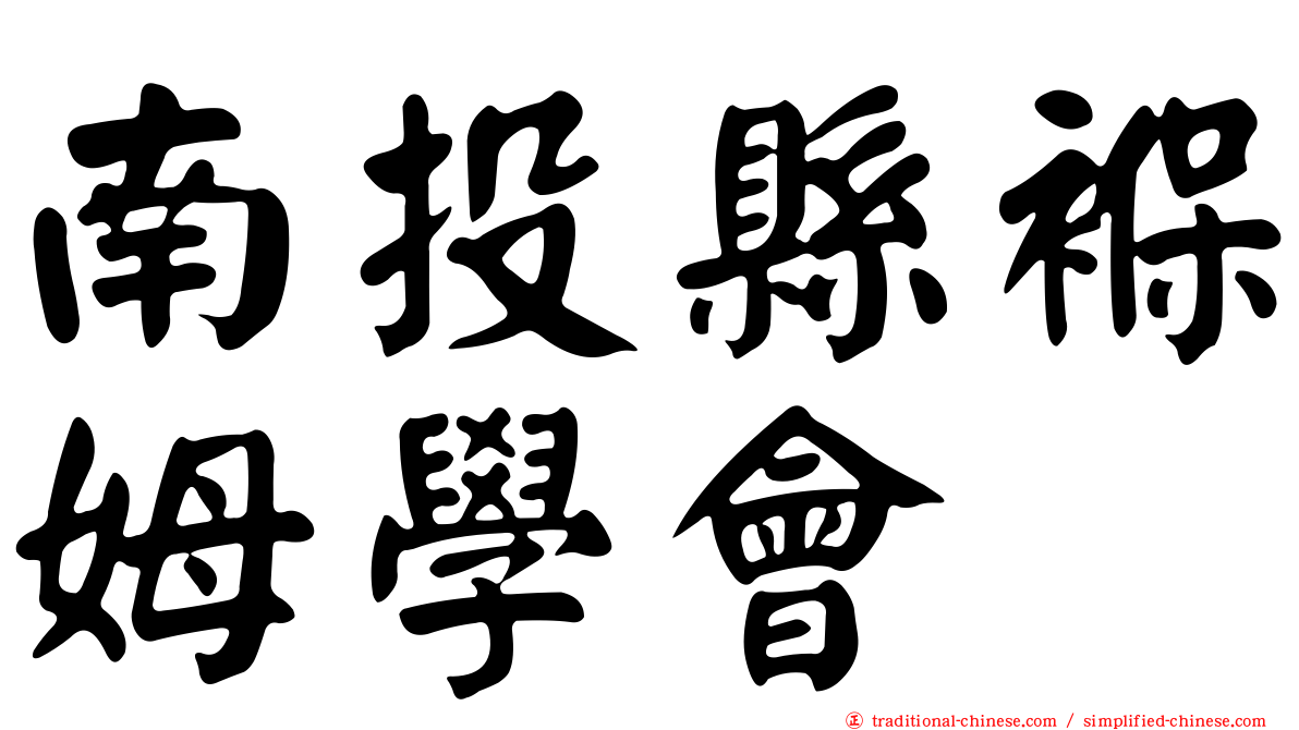 南投縣褓姆學會