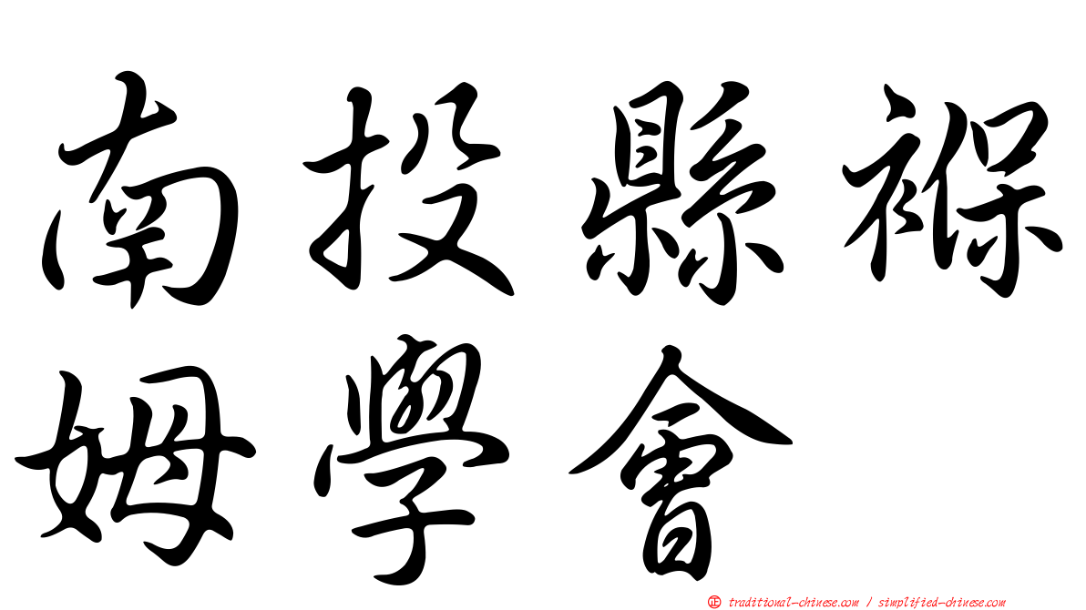 南投縣褓姆學會